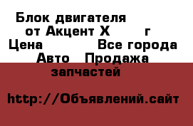 Блок двигателя G4EK 1.5 от Акцент Х-3 1997г › Цена ­ 9 000 - Все города Авто » Продажа запчастей   